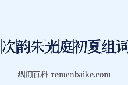 次韵朱光庭初夏组词是什么意思的图片
